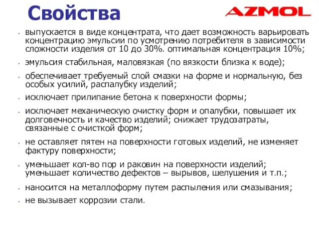 Свойства выпускается в виде концентрата, что дает возможность варьировать концентрацию эмульсии по