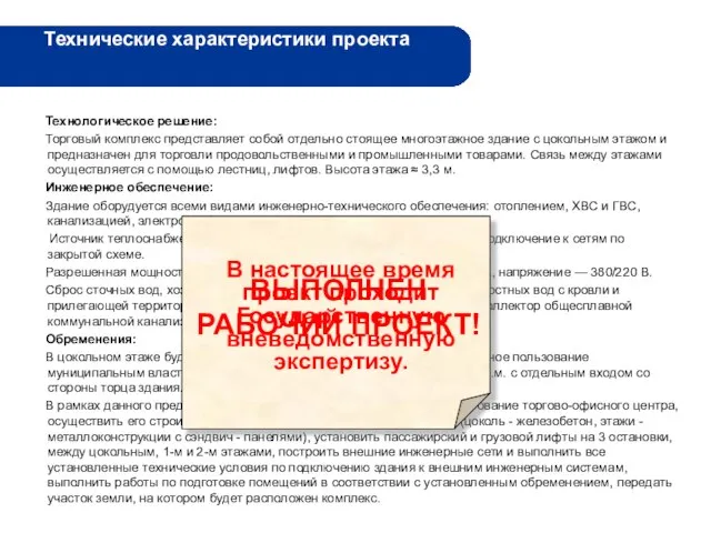 Технические характеристики проекта Технологическое решение: Торговый комплекс представляет собой отдельно стоящее многоэтажное