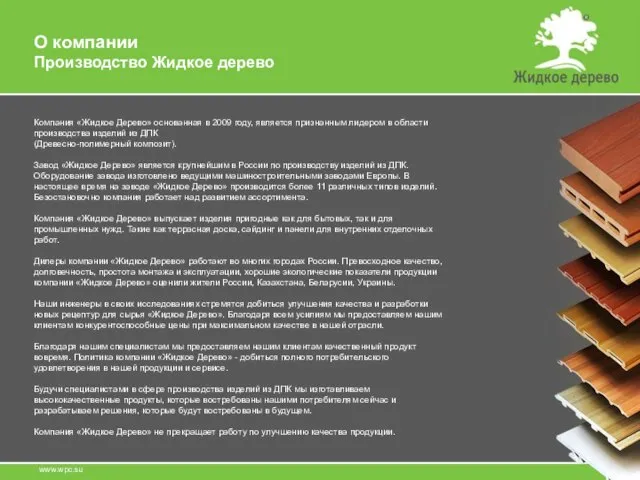 О компании Производство Жидкое дерево Компания «Жидкое Дерево» основанная в 2009 году,