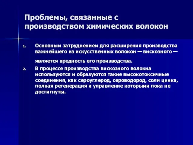 Проблемы, связанные с производством химических волокон Основным затруднением для расширения производства важнейшего