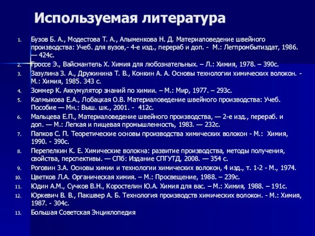 Используемая литература Бузов Б. А., Модестова Т. А., Алыменкова Н. Д. Материаловедение