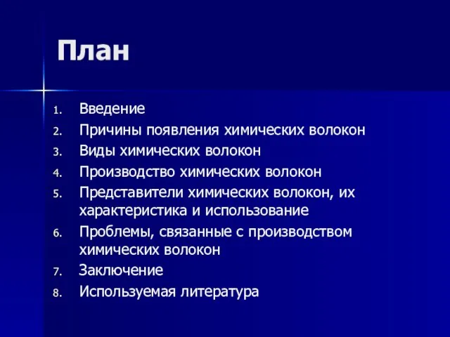 План Введение Причины появления химических волокон Виды химических волокон Производство химических волокон