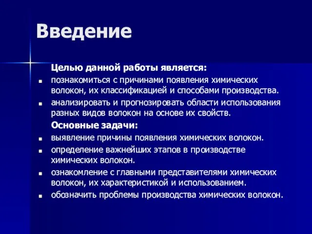 Введение Целью данной работы является: познакомиться с причинами появления химических волокон, их