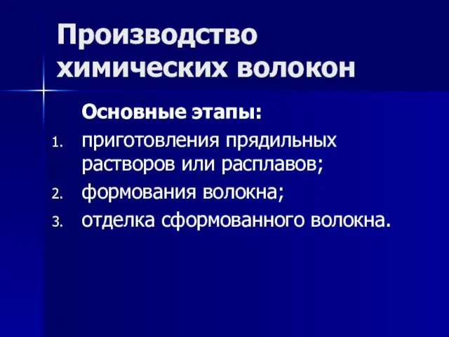 Производство химических волокон Основные этапы: приготовления прядильных растворов или расплавов; формования волокна; отделка сформованного волокна.