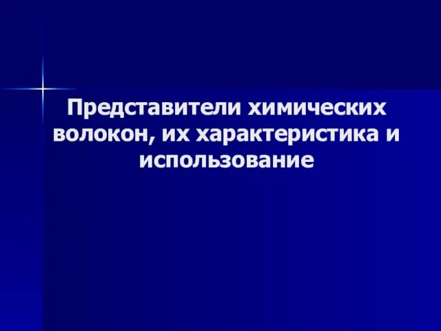 Представители химических волокон, их характеристика и использование