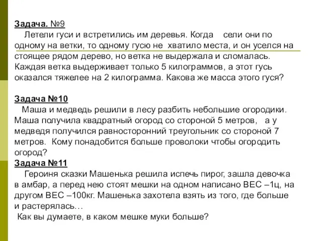 Задача. №9 Летели гуси и встретились им деревья. Когда сели они по