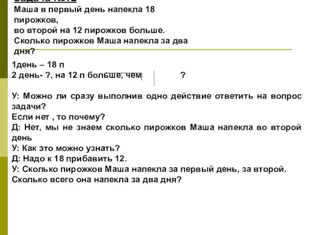 Задача №12 Маша в первый день напекла 18 пирожков, во второй на