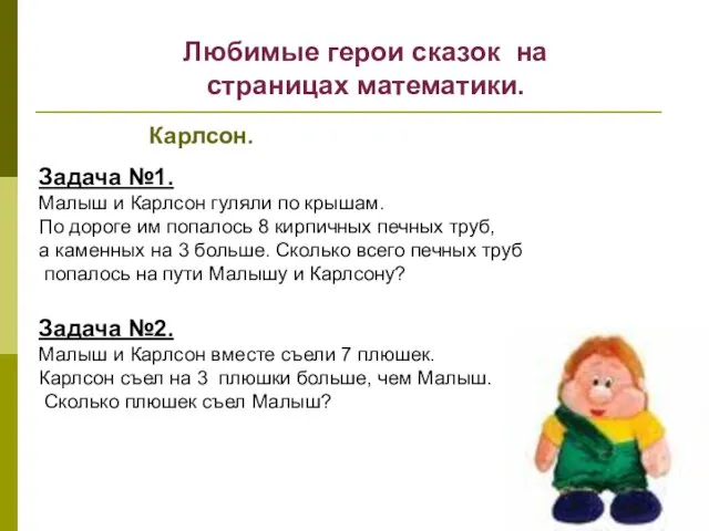 Любимые герои сказок на страницах математики. Карлсон. Задача №1. Малыш и Карлсон