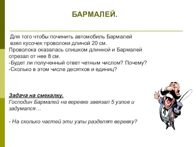 БАРМАЛЕЙ. Для того чтобы починить автомобиль Бармалей взял кусочек проволоки длиной 20