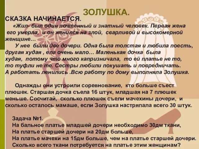 ЗОЛУШКА. СКАЗКА НАЧИНАЕТСЯ. «Жил- был один почтенный и знатный человек. Первая жена