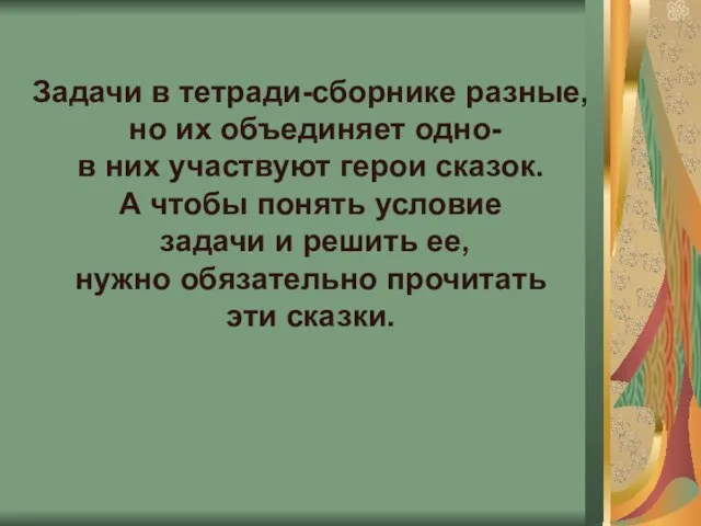 Задачи в тетради-сборнике разные, но их объединяет одно- в них участвуют герои