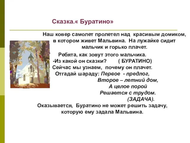 Сказка.« Буратино» Наш ковер самолет пролетел над красивым домиком, в котором живет