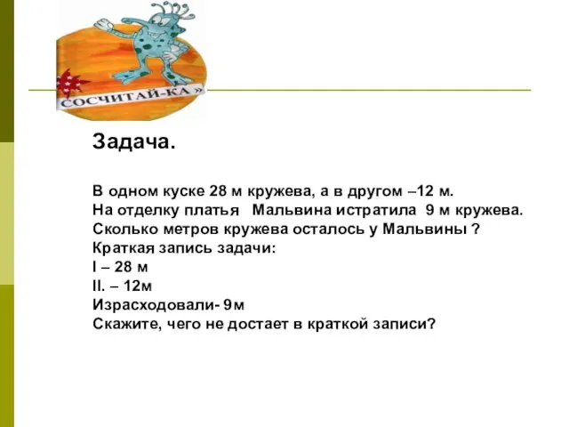 Задача. В одном куске 28 м кружева, а в другом –12 м.