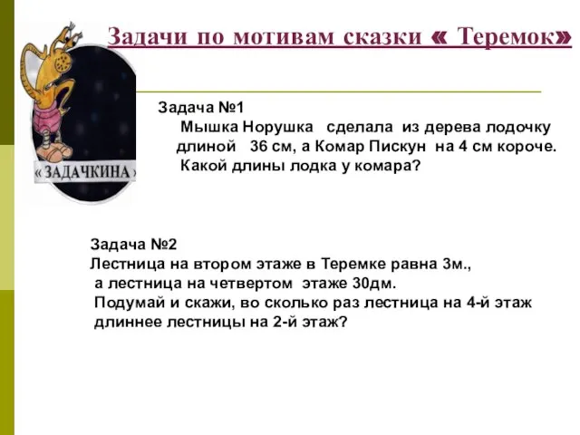 Задачи по мотивам сказки « Теремок» Задача №1 Мышка Норушка сделала из