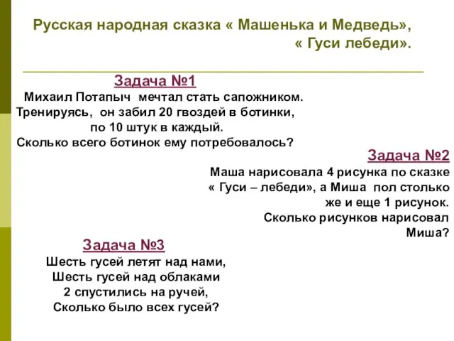 Русская народная сказка « Машенька и Медведь», « Гуси лебеди». Задача №1