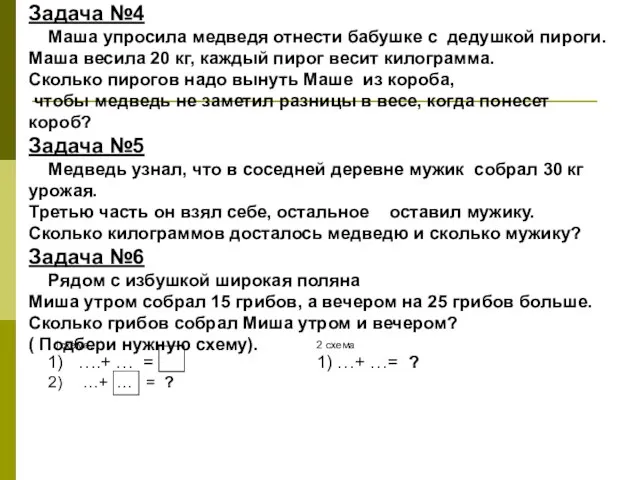 Задача №4 Маша упросила медведя отнести бабушке с дедушкой пироги. Маша весила