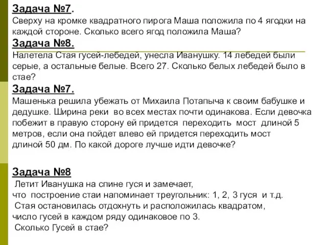 Задача №7. Сверху на кромке квадратного пирога Маша положила по 4 ягодки