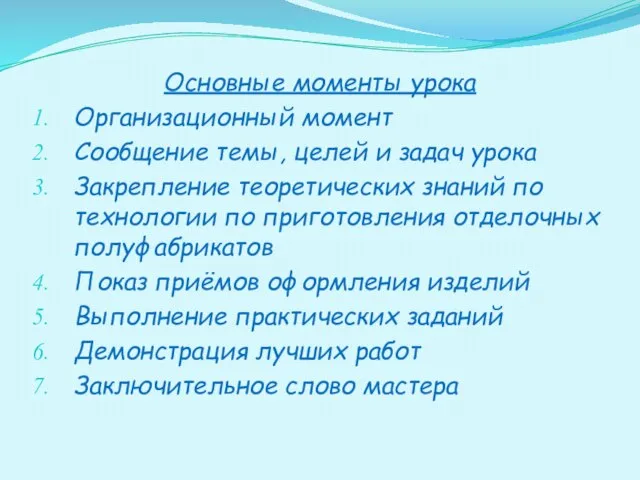 Основные моменты урока Организационный момент Сообщение темы, целей и задач урока Закрепление