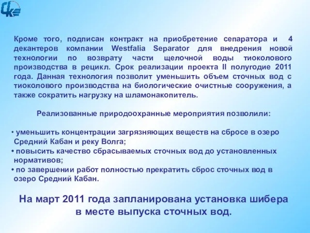 Кроме того, подписан контракт на приобретение сепаратора и 4 декантеров компании Westfalia