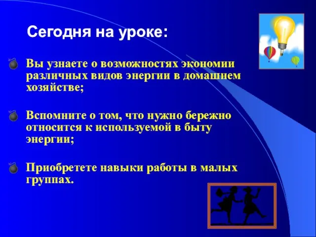 Сегодня на уроке: Вы узнаете о возможностях экономии различных видов энергии в