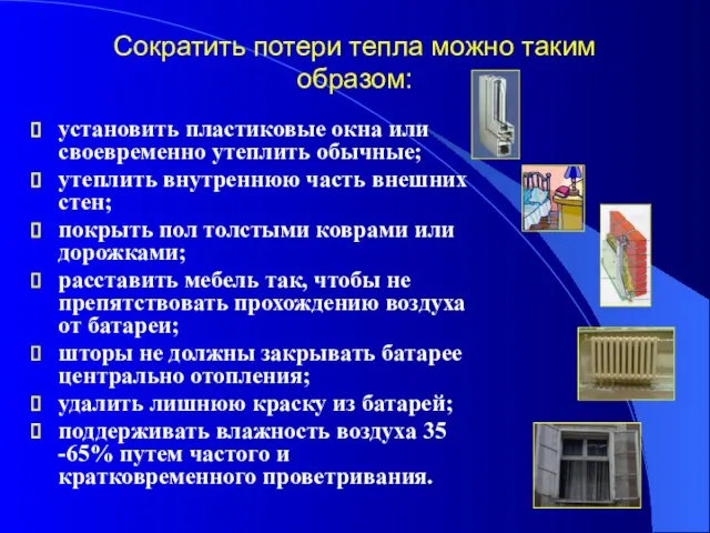 Сократить потери тепла можно таким образом: установить пластиковые окна или своевременно утеплить