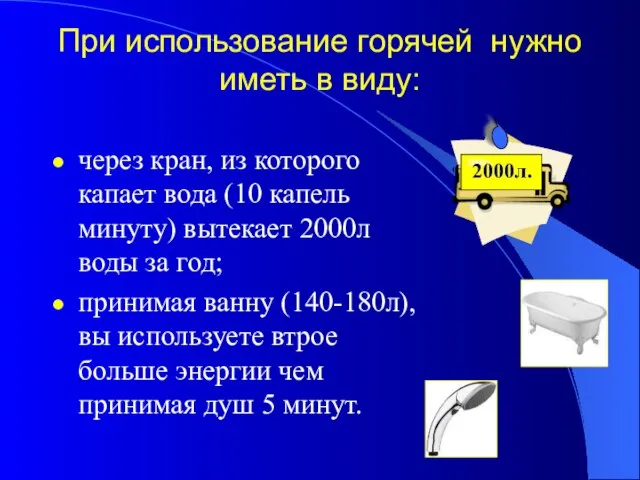 При использование горячей нужно иметь в виду: через кран, из которого капает