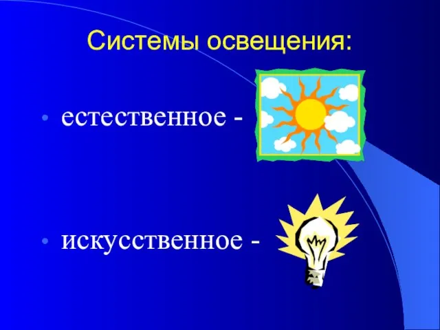 Системы освещения: естественное - искусственное -