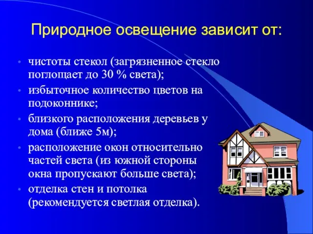 Природное освещение зависит от: чистоты стекол (загрязненное стекло поглощает до 30 %