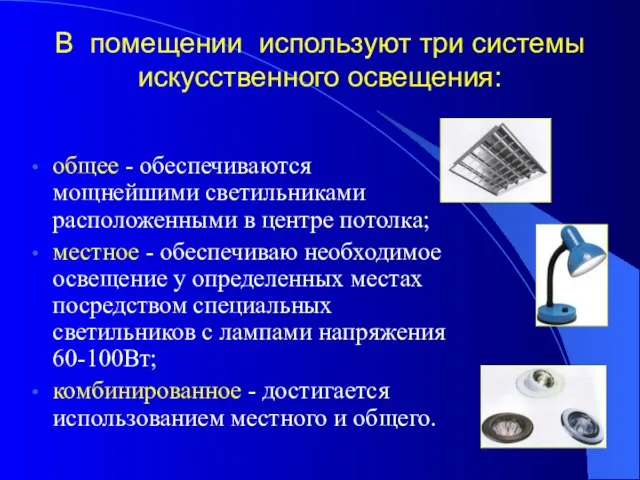 В помещении используют три системы искусственного освещения: общее - обеспечиваются мощнейшими светильниками