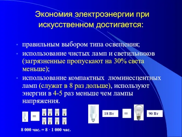 Экономия электроэнергии при искусственном достигается: правильным выбором типа освещения; использование чистых ламп