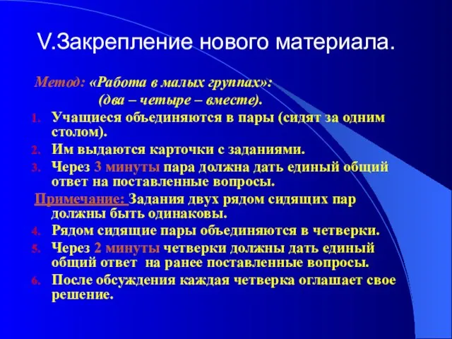 Закрепление нового материала. Метод: «Работа в малых группах»: (два – четыре –