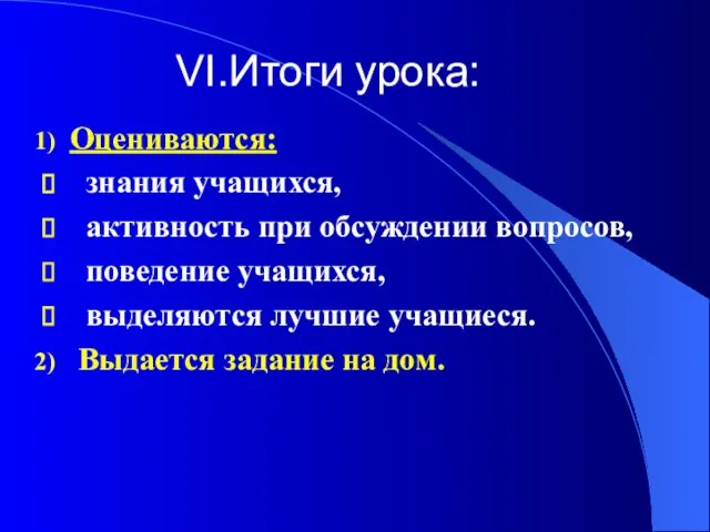 Итоги урока: Оцениваются: знания учащихся, активность при обсуждении вопросов, поведение учащихся, выделяются