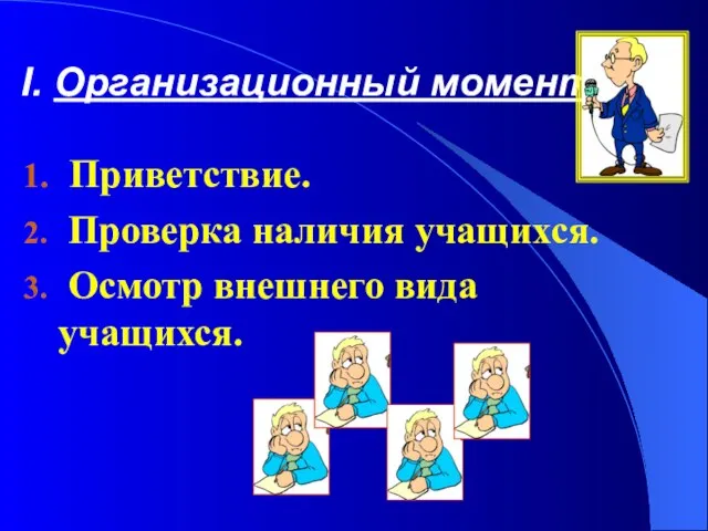 Организационный момент. Приветствие. Проверка наличия учащихся. Осмотр внешнего вида учащихся.