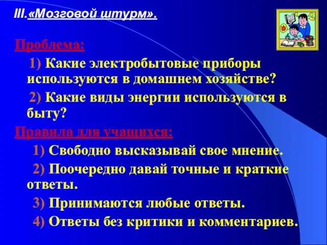 «Мозговой штурм». Проблема: 1) Какие электробытовые приборы используются в домашнем хозяйстве? 2)