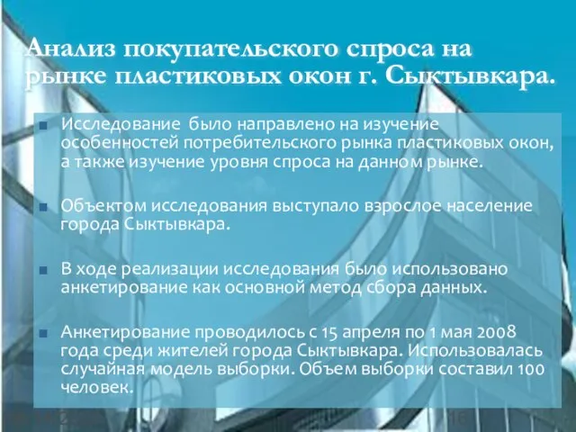 08/14/2023 Анализ покупательского спроса на рынке пластиковых окон г. Сыктывкара. Исследование было