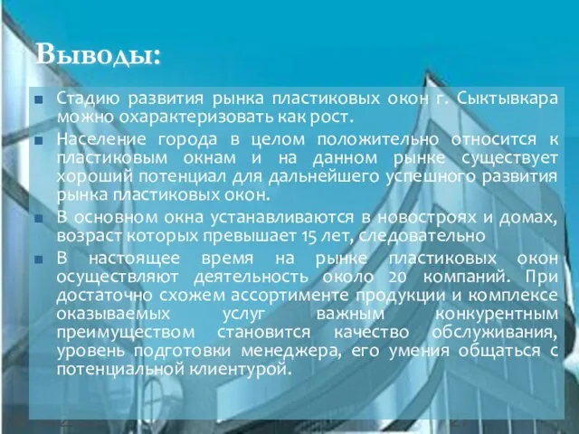 08/14/2023 Выводы: Стадию развития рынка пластиковых окон г. Сыктывкара можно охарактеризовать как