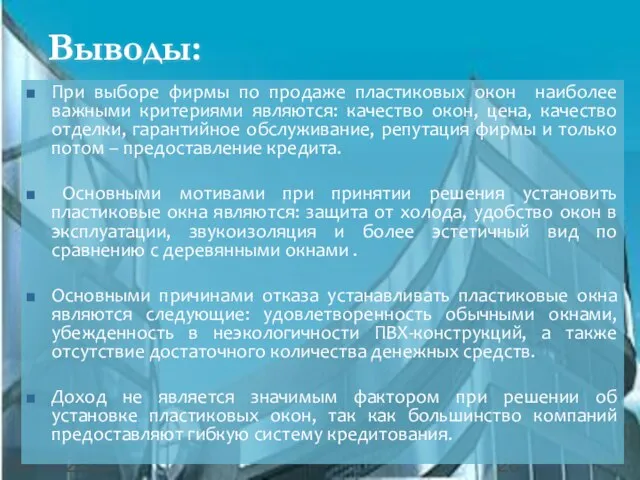 08/14/2023 Выводы: При выборе фирмы по продаже пластиковых окон наиболее важными критериями