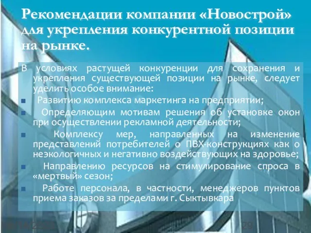 08/14/2023 Рекомендации компании «Новострой» для укрепления конкурентной позиции на рынке. В условиях