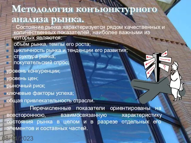 08/14/2023 Методология конъюнктурного анализа рынка. Состояние рынка характеризуется рядом качественных и количественных