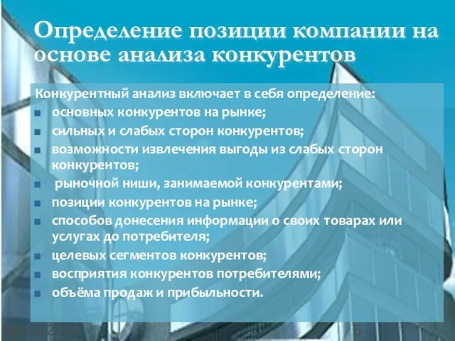 08/14/2023 Определение позиции компании на основе анализа конкурентов Конкурентный анализ включает в