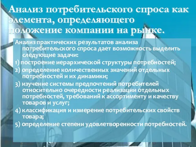 08/14/2023 Анализ потребительского спроса как элемента, определяющего положение компании на рынке. Анализ