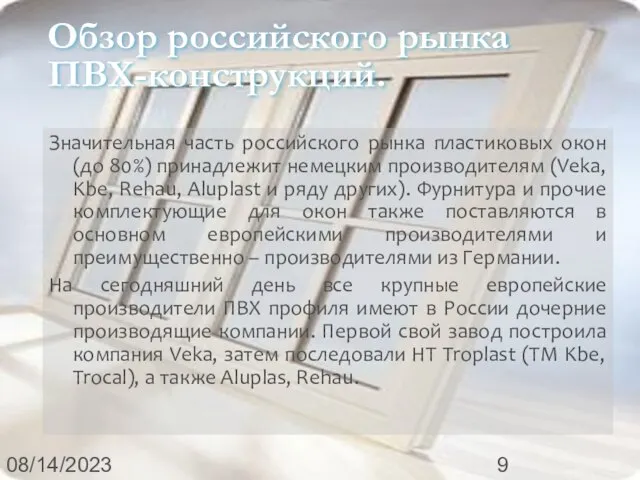 08/14/2023 Обзор российского рынка ПВХ-конструкций. Значительная часть российского рынка пластиковых окон (до