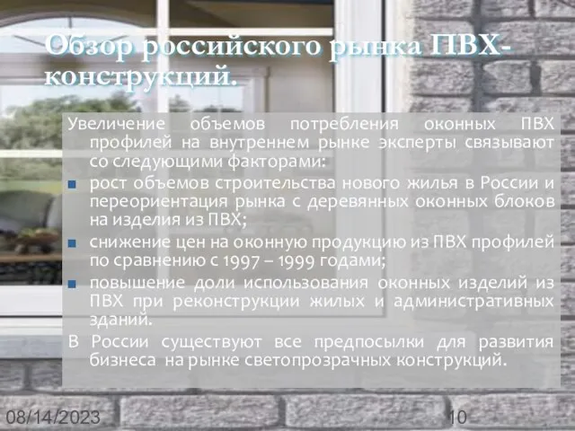 08/14/2023 Обзор российского рынка ПВХ-конструкций. Увеличение объемов потребления оконных ПВХ профилей на