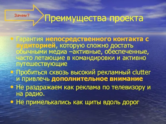 Преимущества проекта Гарантия непосредственного контакта с аудиторией, которую сложно достать обычными медиа