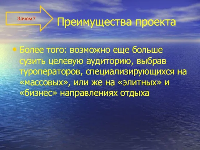 Преимущества проекта Более того: возможно еще больше сузить целевую аудиторию, выбрав туроператоров,