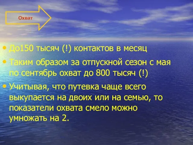 До150 тысяч (!) контактов в месяц Таким образом за отпускной сезон с