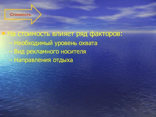 Стоимость На стоимость влияет ряд факторов: Необходимый уровень охвата Вид рекламного носителя Направления отдыха