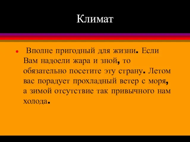 Климат Вполне пригодный для жизни. Если Вам надоели жара и зной, то