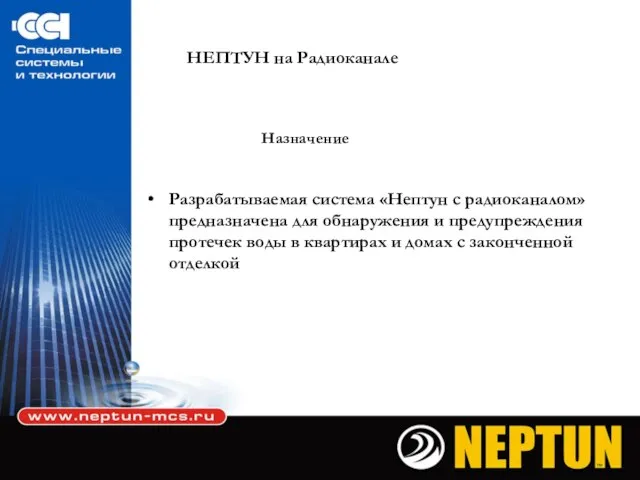 НЕПТУН на Радиоканале Разрабатываемая система «Нептун с радиоканалом» предназначена для обнаружения и