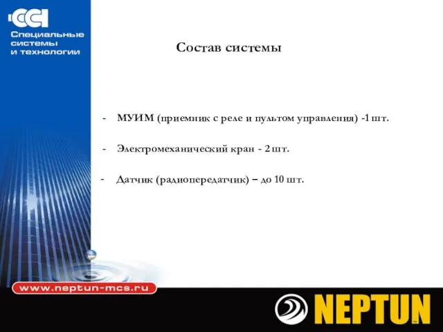 Состав системы МУИМ (приемник с реле и пультом управления) -1 шт. Электромеханический